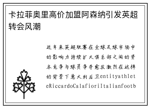 卡拉菲奥里高价加盟阿森纳引发英超转会风潮 卡拉菲奥里高价加盟阿森纳引发英超转会风潮