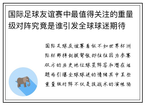 国际足球友谊赛中最值得关注的重量级对阵究竟是谁引发全球球迷期待 国际足球友谊赛中最值得关注的重量级对阵究竟是谁引发全球球迷期待