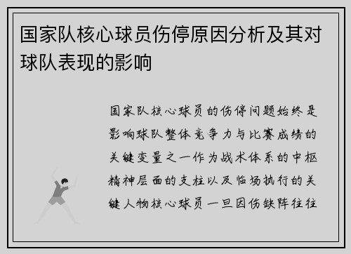 国家队核心球员伤停原因分析及其对球队表现的影响