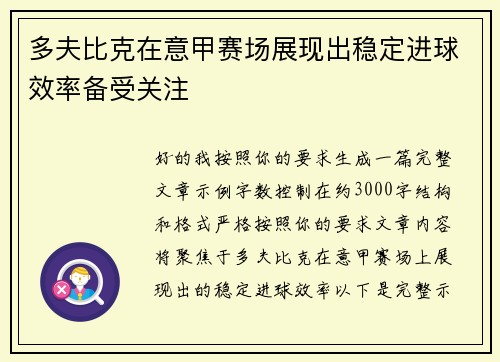 多夫比克在意甲赛场展现出稳定进球效率备受关注 多夫比克在意甲赛场展现出稳定进球效率备受关注