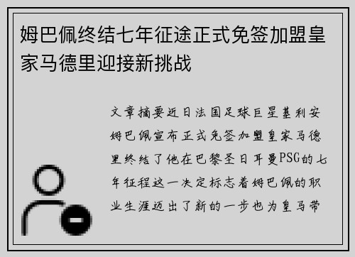 姆巴佩终结七年征途正式免签加盟皇家马德里迎接新挑战 姆巴佩终结七年征途正式免签加盟皇家马德里迎接新挑战