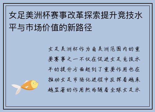 女足美洲杯赛事改革探索提升竞技水平与市场价值的新路径 女足美洲杯赛事改革探索提升竞技水平与市场价值的新路径