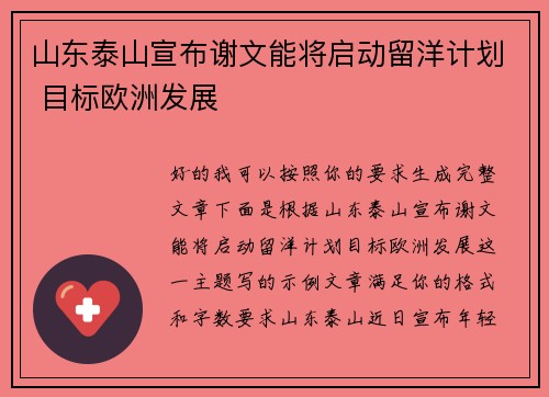 山东泰山宣布谢文能将启动留洋计划 目标欧洲发展 山东泰山宣布谢文能将启动留洋计划 目标欧洲发展