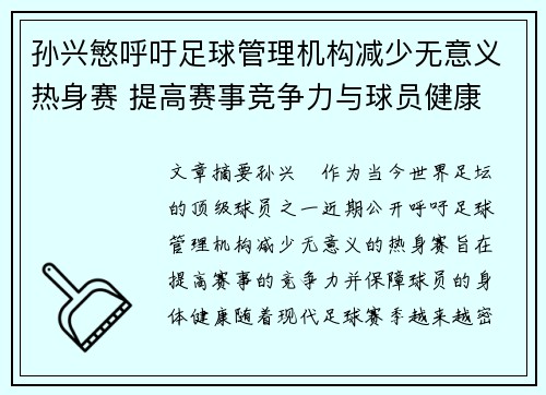 孙兴慜呼吁足球管理机构减少无意义热身赛 提高赛事竞争力与球员健康 孙兴慜呼吁足球管理机构减少无意义热身赛 提高赛事竞争力与球员健康