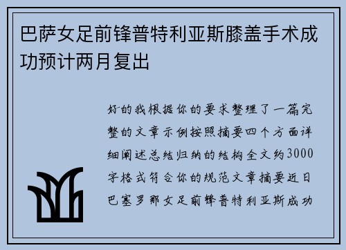 巴萨女足前锋普特利亚斯膝盖手术成功预计两月复出 巴萨女足前锋普特利亚斯膝盖手术成功预计两月复出