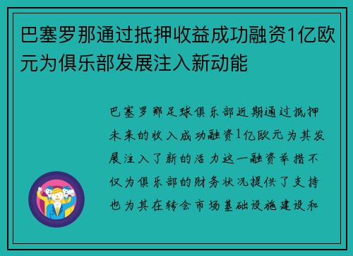 巴塞罗那通过抵押收益成功融资1亿欧元为俱乐部发展注入新动能 巴塞罗那通过抵押收益成功融资1亿欧元为俱乐部发展注入新动能