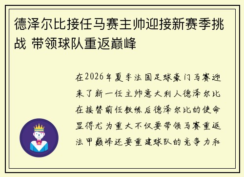 德泽尔比接任马赛主帅迎接新赛季挑战 带领球队重返巅峰 德泽尔比接任马赛主帅迎接新赛季挑战 带领球队重返巅峰