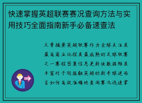 快速掌握英超联赛赛况查询方法与实用技巧全面指南新手必备速查法 快速掌握英超联赛赛况查询方法与实用技巧全面指南新手必备速查法