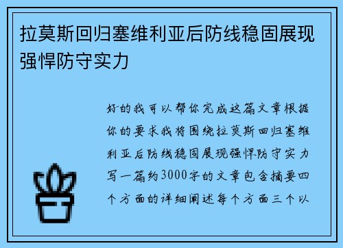 拉莫斯回归塞维利亚后防线稳固展现强悍防守实力 拉莫斯回归塞维利亚后防线稳固展现强悍防守实力