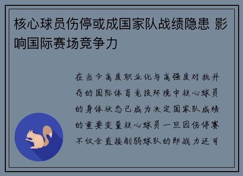 核心球员伤停或成国家队战绩隐患 影响国际赛场竞争力 核心球员伤停或成国家队战绩隐患 影响国际赛场竞争力