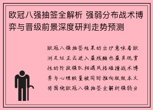 欧冠八强抽签全解析 强弱分布战术博弈与晋级前景深度研判走势预测 欧冠八强抽签全解析 强弱分布战术博弈与晋级前景深度研判走势预测