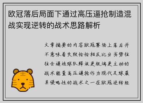 欧冠落后局面下通过高压逼抢制造混战实现逆转的战术思路解析 欧冠落后局面下通过高压逼抢制造混战实现逆转的战术思路解析