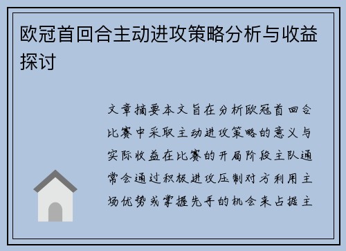 欧冠首回合主动进攻策略分析与收益探讨 欧冠首回合主动进攻策略分析与收益探讨