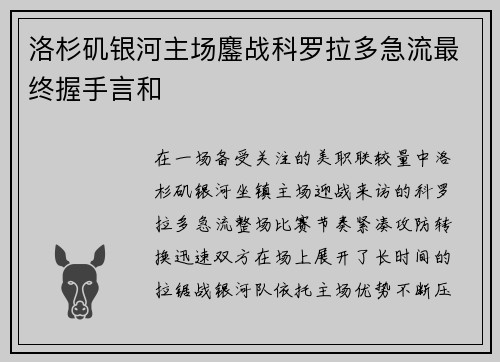 洛杉矶银河主场鏖战科罗拉多急流最终握手言和