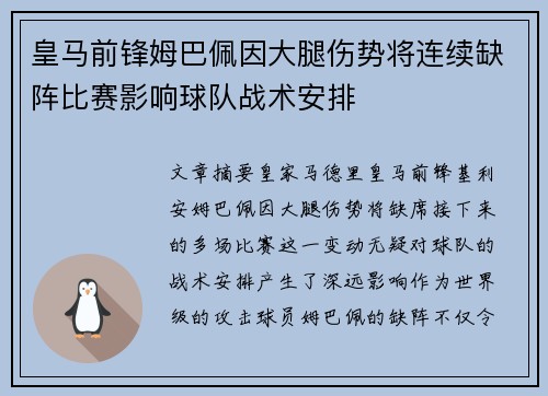 皇马前锋姆巴佩因大腿伤势将连续缺阵比赛影响球队战术安排 皇马前锋姆巴佩因大腿伤势将连续缺阵比赛影响球队战术安排