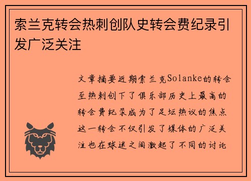 索兰克转会热刺创队史转会费纪录引发广泛关注 索兰克转会热刺创队史转会费纪录引发广泛关注