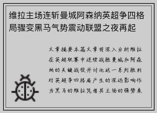 维拉主场连斩曼城阿森纳英超争四格局骤变黑马气势震动联盟之夜再起 维拉主场连斩曼城阿森纳英超争四格局骤变黑马气势震动联盟之夜再起