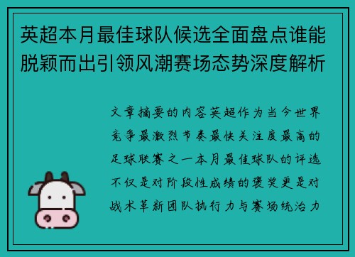 英超本月最佳球队候选全面盘点谁能脱颖而出引领风潮赛场态势深度解析 英超本月最佳球队候选全面盘点谁能脱颖而出引领风潮赛场态势深度解析