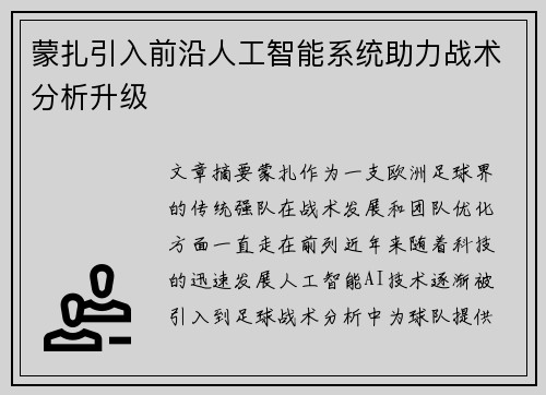 蒙扎引入前沿人工智能系统助力战术分析升级 蒙扎引入前沿人工智能系统助力战术分析升级