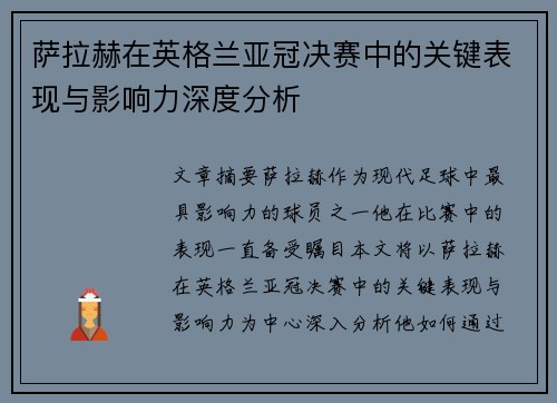萨拉赫在英格兰亚冠决赛中的关键表现与影响力深度分析 萨拉赫在英格兰亚冠决赛中的关键表现与影响力深度分析