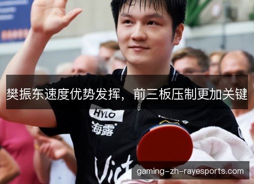樊振东速度优势发挥，前三板压制更加关键
