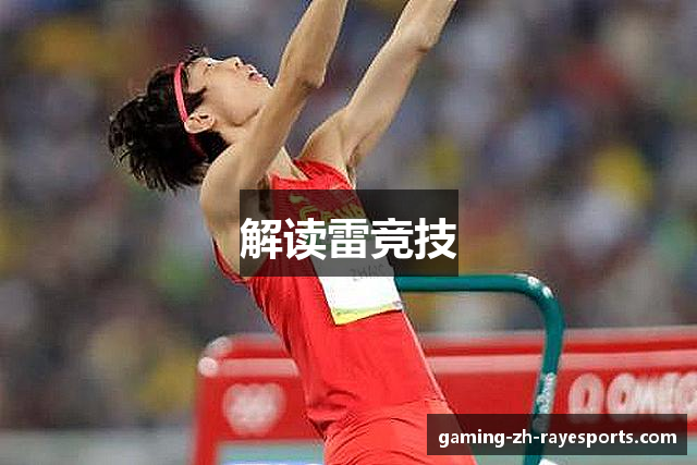解读雷竞技