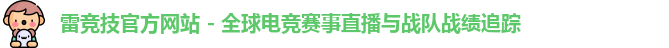 雷竞技